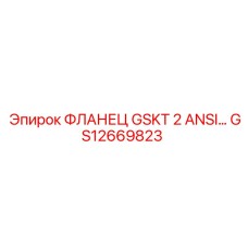 GS12669823 ФЛАНЕЦ GSKT 2 ANSI Epiroc
