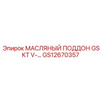 GS12670357 МАСЛЯНЫЙ ПОДДОН GSKT V- Epiroc