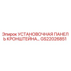 GS22026851 УСТАНОВОЧНАЯ ПАНЕЛЬ КРОНШТЕЙНА Epiroc