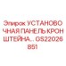Оригинальная установочная панель кронштейна GS22026851 для техники Epiroc