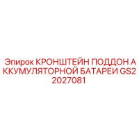 GS22027081 КРОНШТЕЙН ПОДДОН АККУМУЛЯТОРНОЙ БАТАРЕИ Epiroc