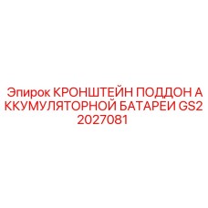 Оригинальный кронштейн для аккумуляторов GS22027081 техники Epiroc