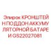 Оригинальный кронштейн для аккумуляторов GS22027081 техники Epiroc