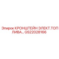 GS22028166 КРОНШТЕЙН ЭЛЕКТРОТОПЛИВА Epiroc