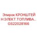Кронштейн для топливных систем GS22028166 техники Epiroc