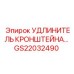 Удлинитель для монтажных систем GS22032490 техники Epiroc