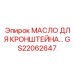 Специализированная смазка GS22062647 для кронштейнов техники Epiroc