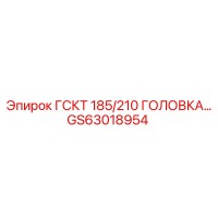 GS63018954 ГСКТ 185/210 ГОЛОВКА Epiroc