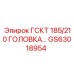 GS63018954 ГСКТ 185/210 ГОЛОВКА Epiroc