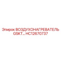 HC12670737 ВОЗДУХОНАГРЕВАТЕЛЬ GSKT Epiroc