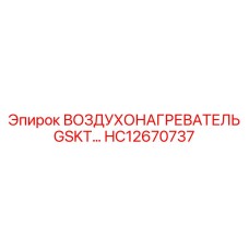 HC12670737 ВОЗДУХОНАГРЕВАТЕЛЬ GSKT Epiroc