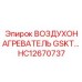 HC12670737 ВОЗДУХОНАГРЕВАТЕЛЬ GSKT Epiroc