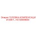 HC12669800 ГОЛОВКА КОМПЕНСАЦИИ GSKT Epiroc