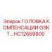 HC12669800 ГОЛОВКА КОМПЕНСАЦИИ GSKT Epiroc