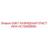 HC12668895 GSKT РАЗРЯДНАЯ ПЛАСТИНА Epiroc