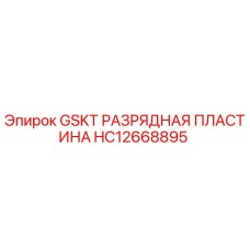 HC12668895 GSKT РАЗРЯДНАЯ ПЛАСТИНА Epiroc