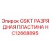 HC12668895 GSKT РАЗРЯДНАЯ ПЛАСТИНА Epiroc