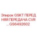 GS6492602 GSKT ПЕРЕДНЯЯ ПЕРЕДАЧА CVR Epiroc