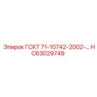HC63029749 ГСКТ 71-10742-2002-... Epiroc