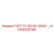 HC63029749 ГСКТ 71-10742-2002-... Epiroc