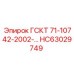 HC63029749 ГСКТ 71-10742-2002-... Epiroc