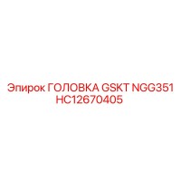 HC12670405 ГОЛОВКА GSKT NGG351 Epiroc