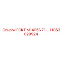 HC63029924 ГСКТ М1405Б 71-... Epiroc