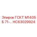 HC63029924 ГСКТ М1405Б 71-... Epiroc