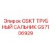 GS7106929 GSKT ТРУБНЫЙ САЛЬНИК Epiroc