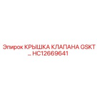 HC12669641 КРЫШКА КЛАПАНА GSKT Epiroc