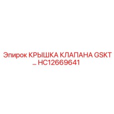 HC12669641 КРЫШКА КЛАПАНА GSKT Epiroc