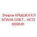 HC12669641 КРЫШКА КЛАПАНА GSKT Epiroc