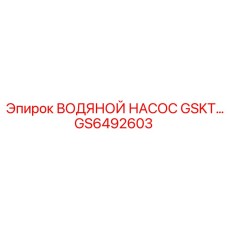 GS6492603 ВОДЯНОЙ НАСОС GSKT Epiroc