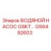 GS6492603 ВОДЯНОЙ НАСОС GSKT Epiroc