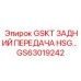 GS63019242 GSKT ЗАДНИЙ ПЕРЕДАЧА HSG Epiroc