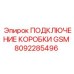 8092285496 ПОДКЛЮЧЕНИЕ КОРОБКИ GSM Epiroc