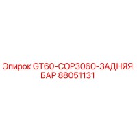 88051131 GT60-COP3060-ЗАДНЯЯ БАР Epiroc