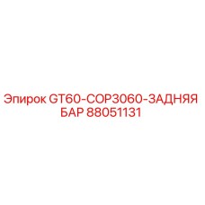 88051131 GT60-COP3060-ЗАДНЯЯ БАР Epiroc