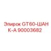90003682 GT60-ШАНК-А Epiroc