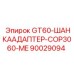90029094 GT60-ШАНКААДАПТЕР-COP3060-ME Epiroc