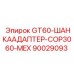 90029093 GT60-ШАНКААДАПТЕР-COP3060-MEX Epiroc