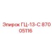 87005116 ГЦ-13-С Epiroc