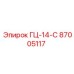 87005117 ГЦ-14-С Epiroc