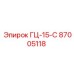 87005118 ГЦ-15-С Epiroc
