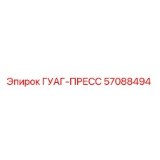 57088494 ГУАГ-ПРЕСС Epiroc