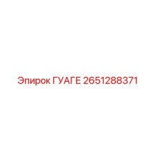 2651288371 ГУАГЕ Epiroc