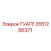 2651288371 ГУАГЕ Epiroc