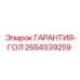 2654539259 ГАРАНТИЯ-ГОЛ Epiroc