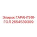 Идентификатор ГОЛ ходовой системы Epiroc артикул 2654539309