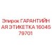 Гарантийная этикетка для буровых станков Epiroc артикул 1604579701